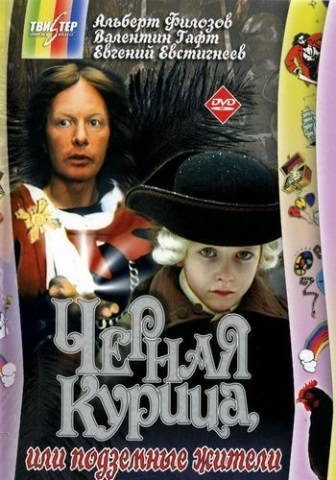 Черная курица, или Подземные жители