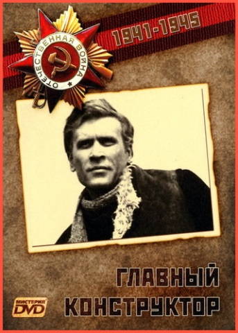 Главный конструктор