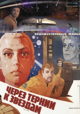 Через тернии к звездам