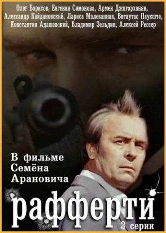 Рафферти