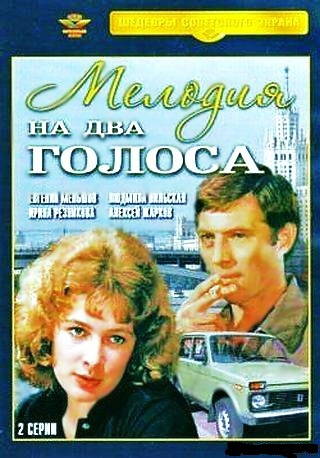 Мелодия на два голоса