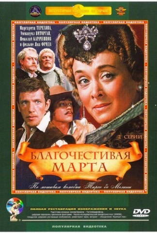 Благочестивая Марта