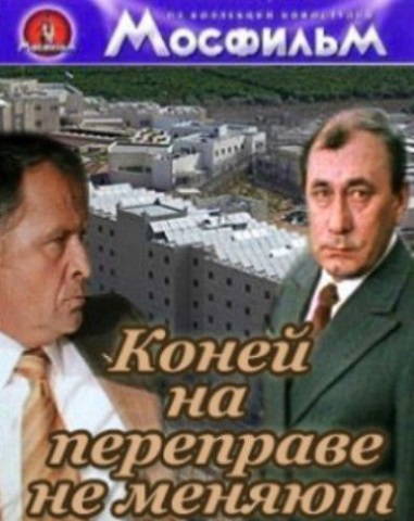Коней на переправе не меняют