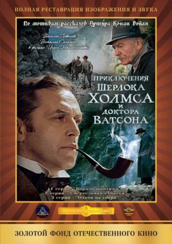 Приключения Шерлока Холмса и доктора Ватсона: Смертельная схватка