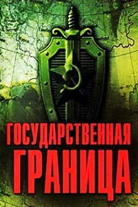 Государственная граница. Фильм 1