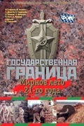 Государственная граница. Фильм 2