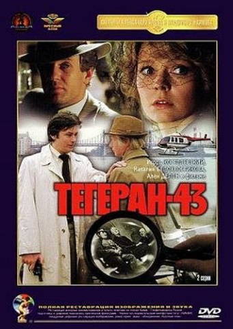 Тегеран-43