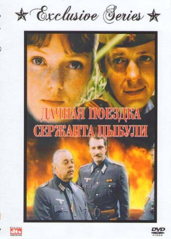 Дачная поездка сержанта Цыбули