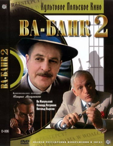 Ва-Банк 2