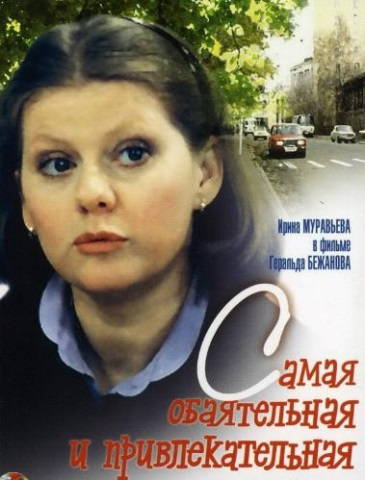 Самая обаятельная и привлекательная