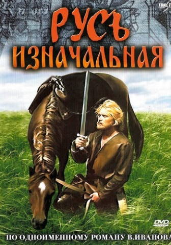 Русь изначальная