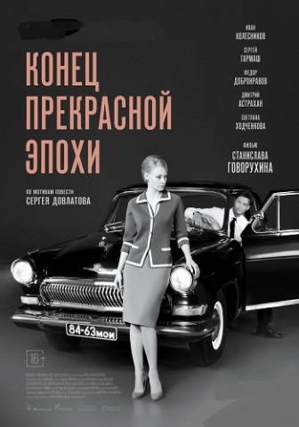Конец прекрасной эпохи