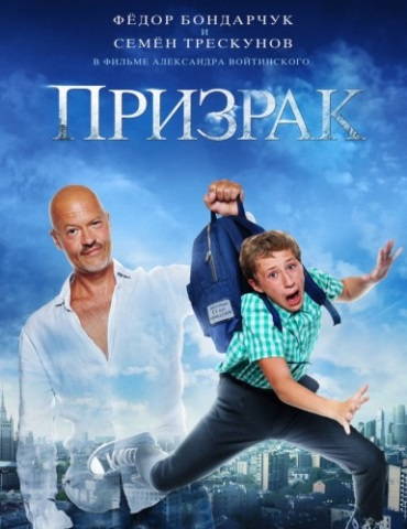 Призрак