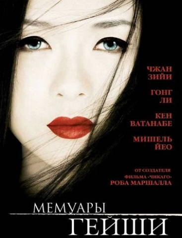 Мемуары гейши