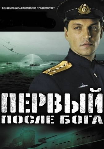 Первый после Бога