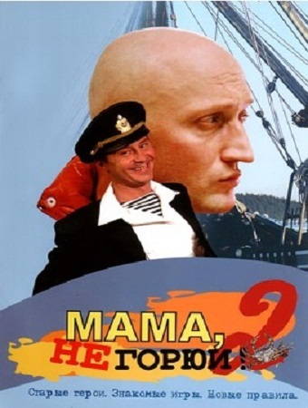 Мама не горюй 2