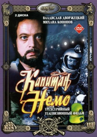 Капитан Немо
