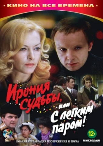 Ирония судьбы, или с легким паром