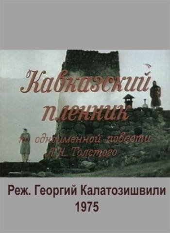 Кавказский пленник
