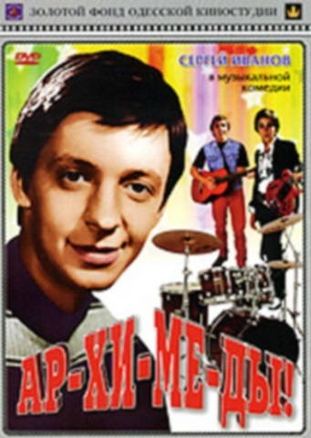Ар-хи-ме-ды!