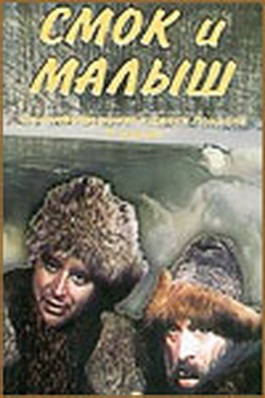 Смок и Малыш