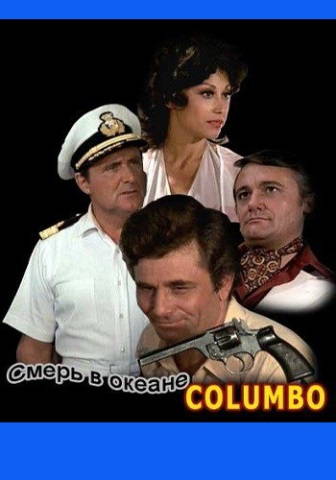 Коломбо: Смерть в океане