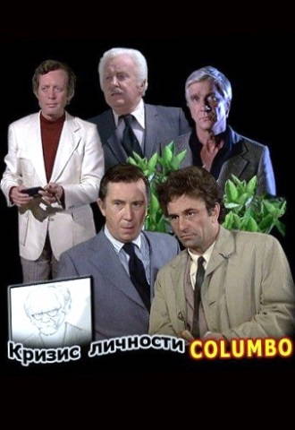Коломбо: Кризис личности