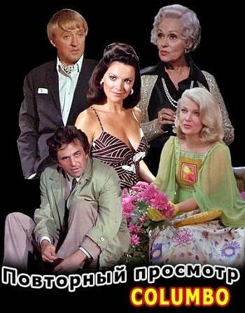 Коломбо: Повторный просмотр