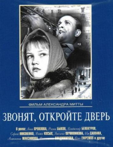 Звонят, откройте дверь