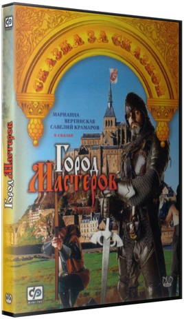 Город мастеров