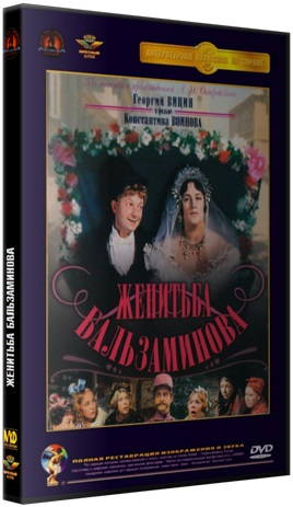 Женитьба Бальзаминова