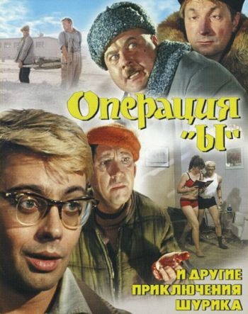 Операция «Ы» и другие приключения Шурика
