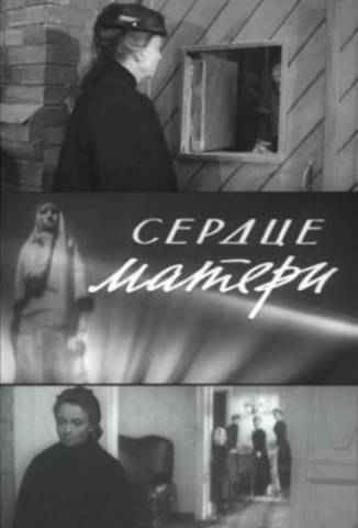 Сердце матери