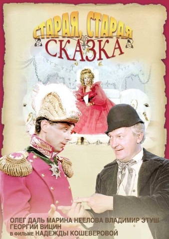 Старая,старая сказка