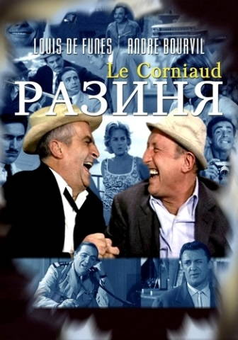 Разиня