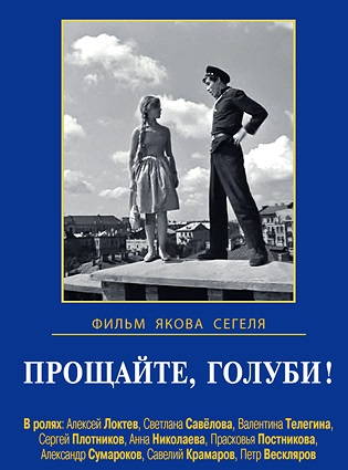 Прощайте, голуби!