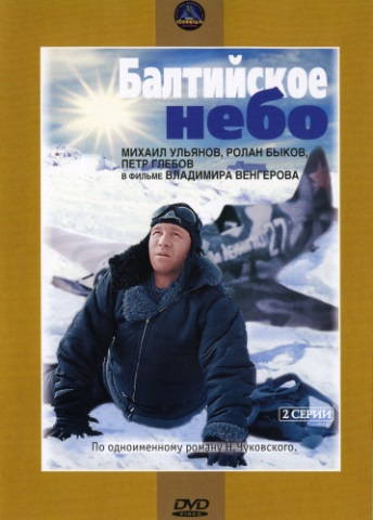 Балтийское небо