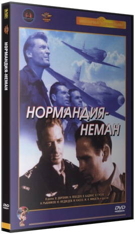 Нормандия - Неман