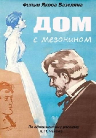Дом с мезонином