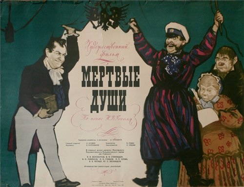 Мертвые души