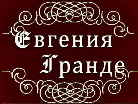 Евгения Гранде