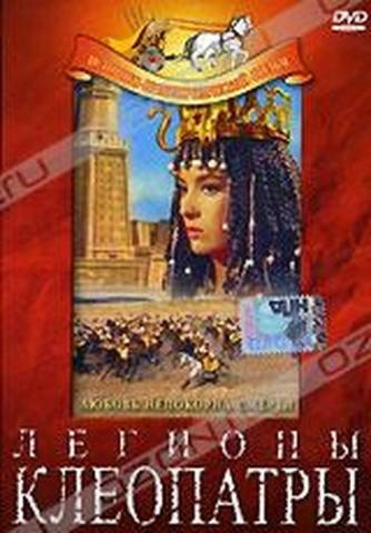 Легионы Клеопатры