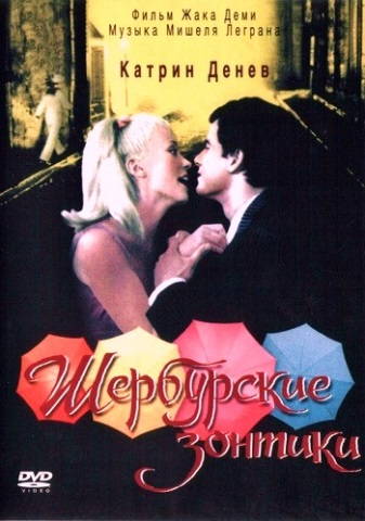 Шербургские зонтики