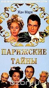 Парижские тайны