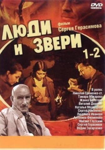 Люди и звери