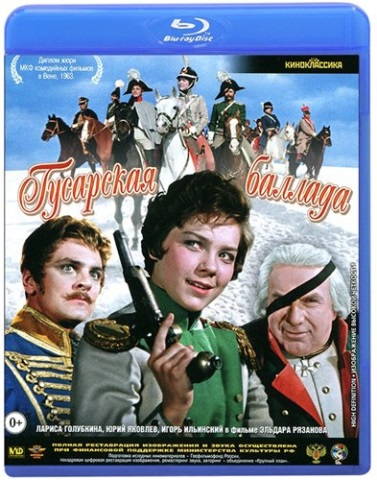 Гусарская баллада