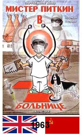 Приключения Питкина в больнице