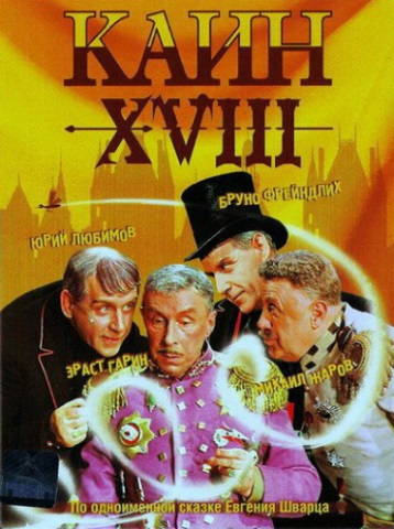 Каин XVIII