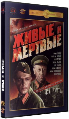 Живые и мёртвые
