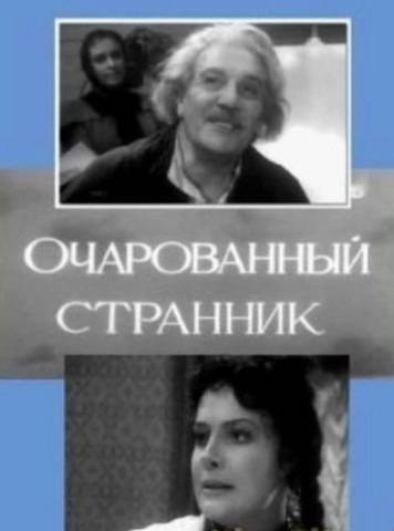 Очарованный странник